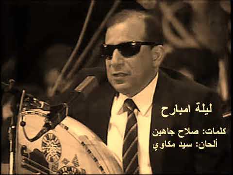 سيد مكاوي sayed mekawi ليلة امبارح
