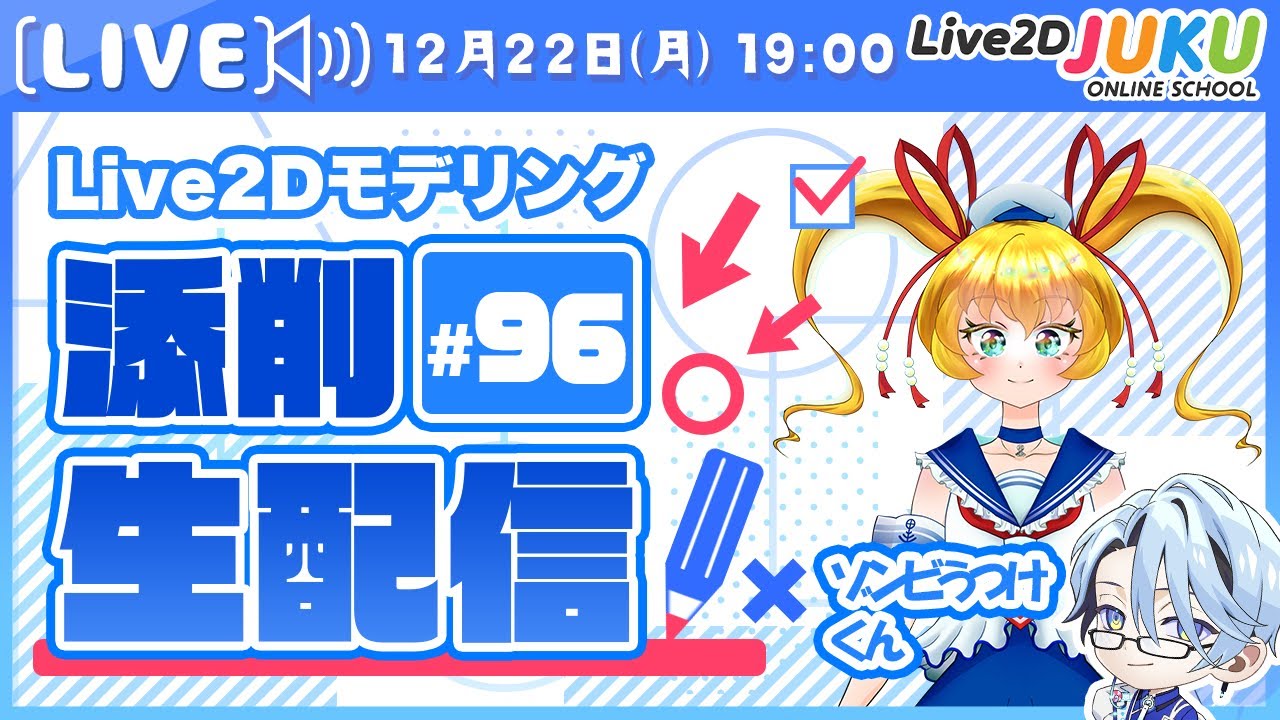 第96回 Live2D作品添削生配信！【Live2DJUKU】