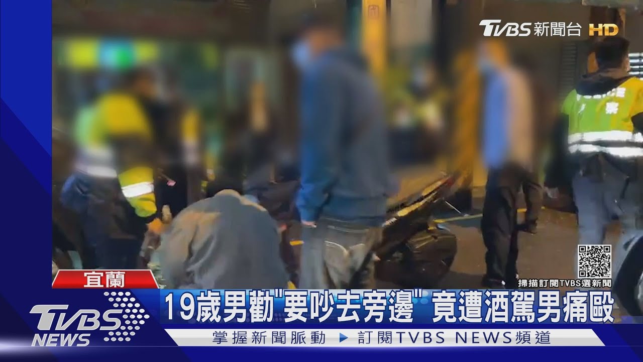 19歲男勸「要吵去旁邊」　竟遭酒駕男痛毆