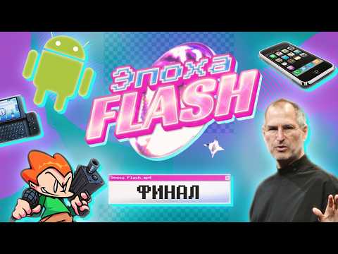 ЭПОХА FLASH: ЗАКАТ ТЕХНОЛОГИИ