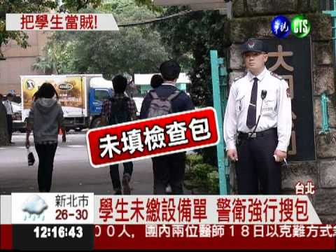 未繳設備單就搜包 大同大學惹議!