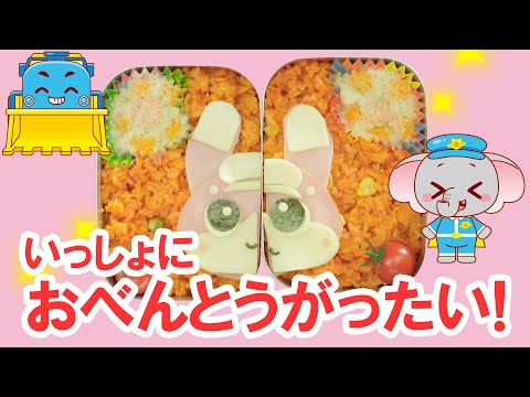【お弁当作り】２つ合わせてあら不思議！楽しいおべんとう作り！｜びーくるずー｜おままごと｜知育｜【トミカ・プラレール・アニア】