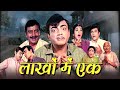 लाखों में एक Lakhon Me Ek 1971 Full HD Mehmood Radha Saluja
