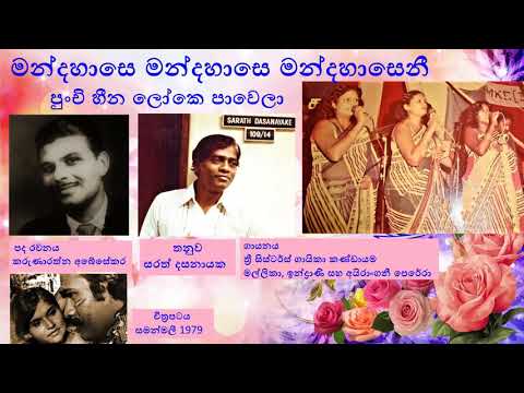 මන්දහාසෙ - Mandahase - Karunaratne Abeysekera / Sarath Dasanayake / Three Sisters / Samanmali 1979