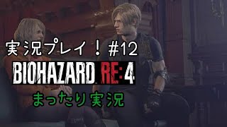 【バイオRE4】バイオハザードRE4ビビらず実況！！＃１２