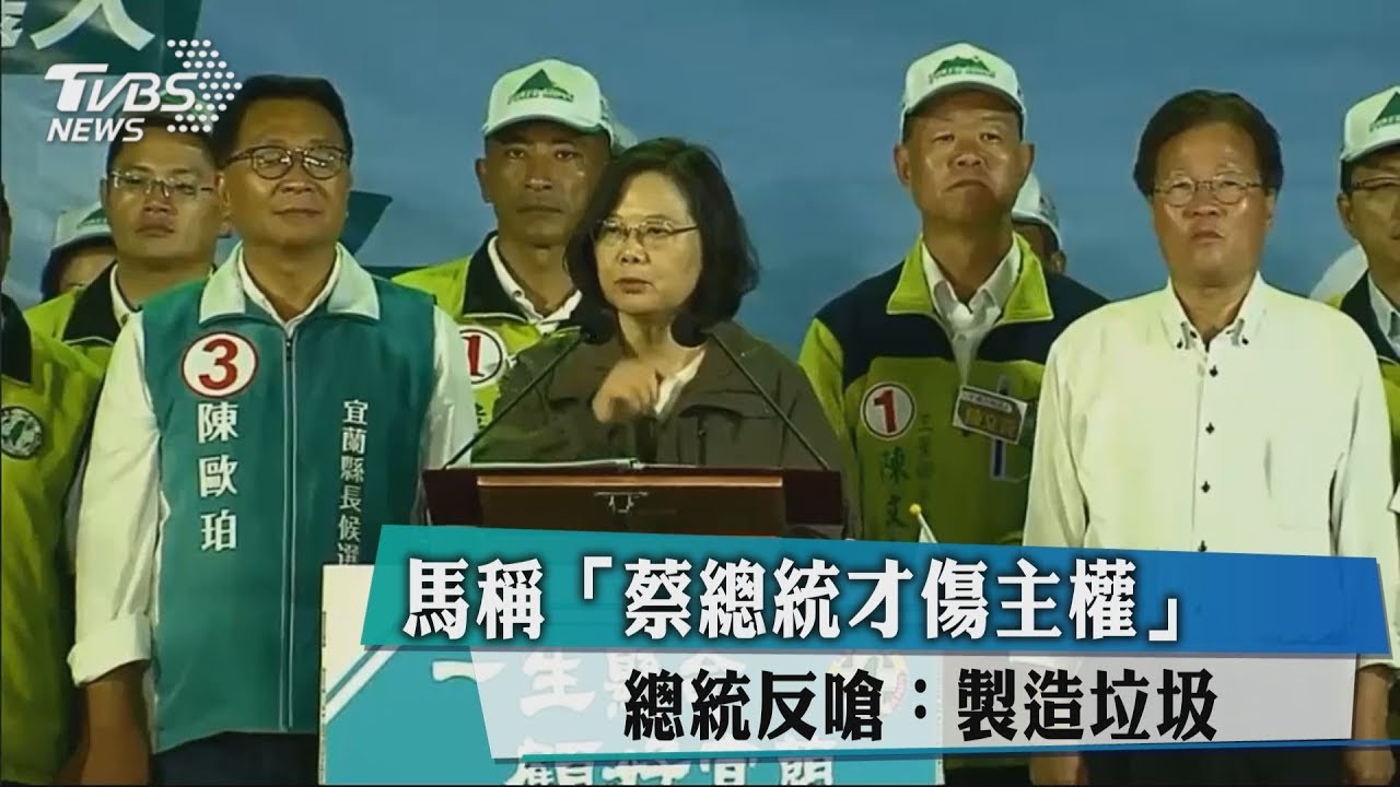 馬稱「蔡總統才傷主權」 總統反嗆:製造垃圾