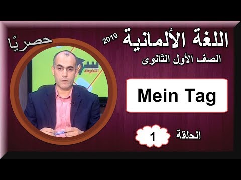أولى حلقات اللغة الألمانية للصف الأول الثانوى 2019 - Mein Tag تقديم أ/ شحاته سلمان