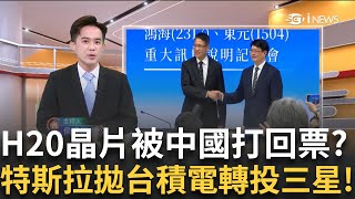傳輝達H20晶片銷中卡關 30萬顆大單恐飛了？165億美元肥約！特斯拉棄台積電投三星？真相驚人｜侯建州 主持｜【MIT趨勢先知】20250804｜三立iNEWS