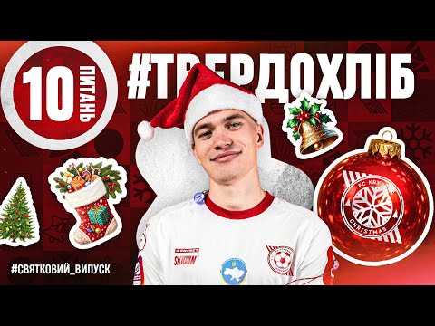 Gifts for Tverdokhlib \ 10 QUESTIONS \ HOLIDAY ISSUE #3 \ Call to the Ukrainian national team?