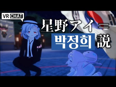 一位日本人、韓國人和中國人在 VRChat 中討論 "星野愛 = 朴正熙理論 (A Japanese, Korean and Chinese Discuss 'Hoshino Ai = Park Chung Hee Theory' in VRChat)