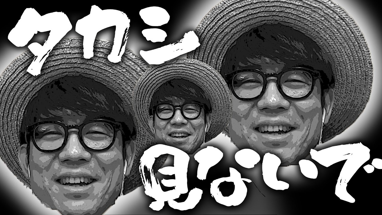 タカシは絶対に見ないでください。