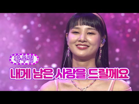 황우림 - 내게 남은 사랑을 드릴께요 화요일은 밤이 좋아 29화 220628 방송