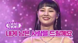 황우림 - 내게 남은 사랑을 드릴께요