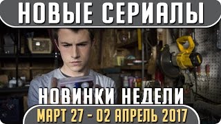 Новые сериалы: Весна 2017 (Март 27 - 02 Апрель) Выход новых сериалов 2017 #Кино