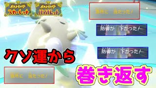 【ポケモンSV】急所や追加効果引きまくっても勝てちゃう、美しい構築受けループのおはなし