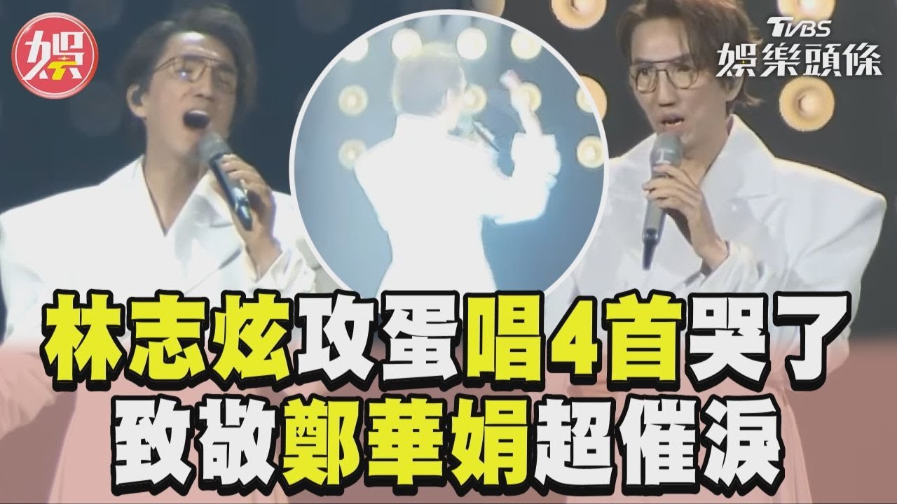 影音/林志炫攻蛋才唱4首就哭了! 致敬已故老友鄭華娟超催淚