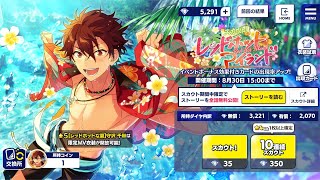 【あんスタ】スカウト！レッドホットアイランドを引いたよ