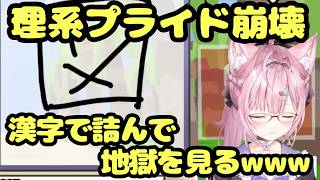 【崩壊】開始早々、理系こよりの漢字力が終わるｗ【博衣こより/ホロライブ】【漢字でGOGO!】