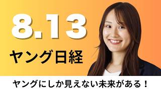 8月13日（木）テスラ 2026年中に日本の納車拠点7から11に拡大、台湾発ゴンチャ 日本が稼ぎ頭に【ヤング日経】