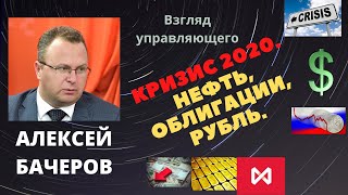 Алексей Бочеров - Кризис 2020. Нефть, облигации, рубль.