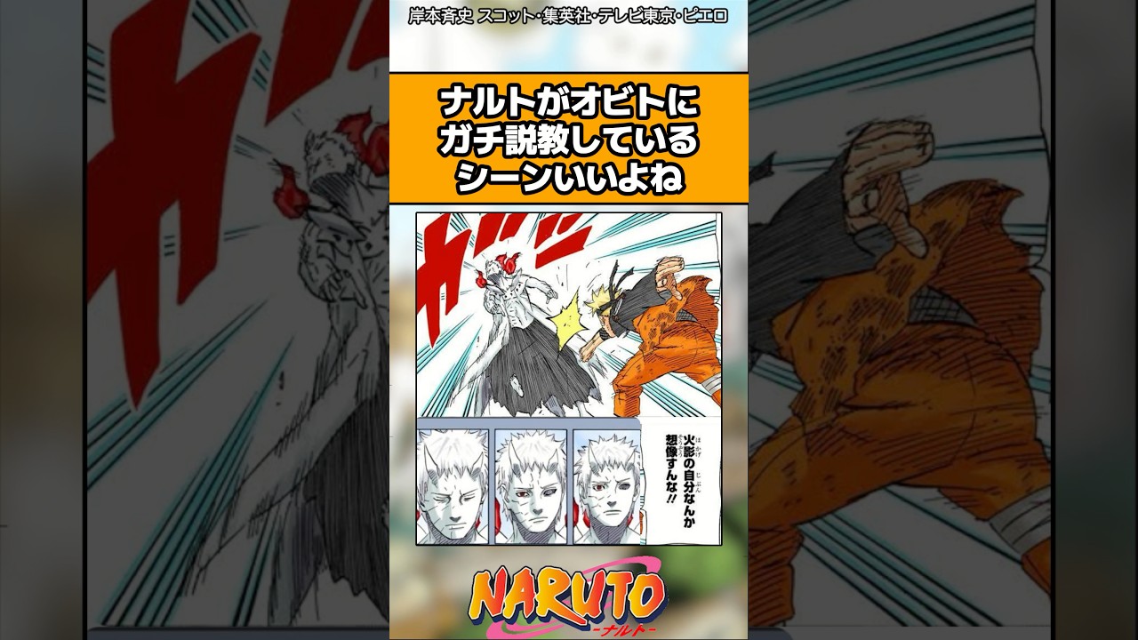 ナルトがオビトにガチ説教してるシーンいいよね#ナルト #ナルト反応集 #shorts