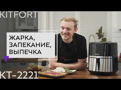 Аэрогриль Kitfort KT-2221