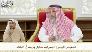 556 - تخفيض الرسوم الجمركية مقابل وديعة في البنك - عثمان الخميس