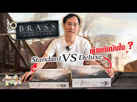 Lanlalen Unbox: แกะกล่อง Brass Birmingham Deluxe เวอร์ชั่นภาษาไทย