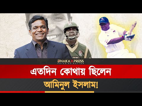 বিসিবির নতুন সভাপতি আমিনুল ইসলামের বিশ্ব ক্রিকেটে যত অবদান