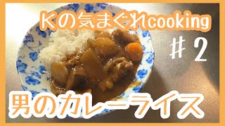 【気まぐれcooking #2】豚塊肉を使った男のカレー