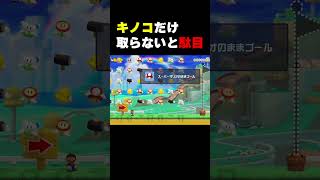 キノコだけ取らないとクリア不可能です #マリオメーカー2