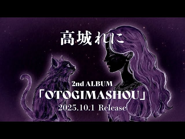 ももクロ・高城れに 2ndソロアルバム『OTOGIMASHOU』を10月1日に発売決定! ももクロ公式YouTubeチャンネルにて初報映像が公開! 2 YouTubeサムネイル