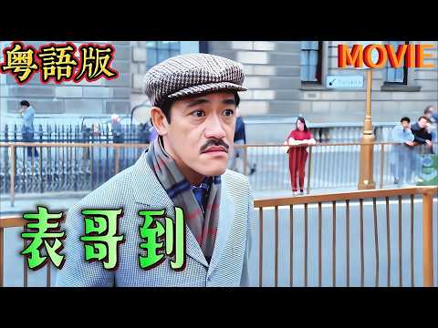 粵語版 |洪金寶監製 | 吳耀漢主演 奇幻恐怖喜劇｜鬼魂也瘋狂：表哥大吳的愛情風波！ | 吳耀漢 / 鐘鎮濤 / 午馬 / 黃韻詩 / 孟海