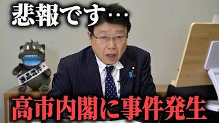 【北村晴男】速報！高市内閣に大事件発生、、あの大物親中議員に とんでもない疑惑が浮上しました、、【日本保守党】
