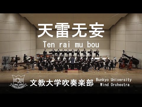 天雷无妄 / Ten rai mu bou / 天野正道 文教大学吹奏楽部