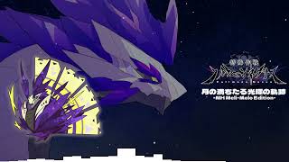 【MH.MM/戦闘BGM】月の満ちたる光輝の軌跡 -MH_Meli Melo Edition-