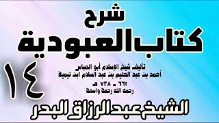 14 - شرح كتاب العبودية - الشيخ عبد الرزاق البدر image
