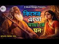 কিসের এতো মায়া রে মন Kisher Ato Maya Re Mon Bangla Folk Song 2026