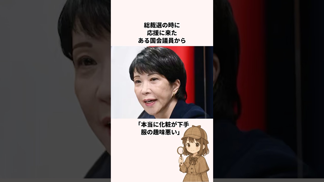 「メイクをボロッカスに」高市早苗首相についての雑学　#政治 #高校生 #ニコニコ動画
