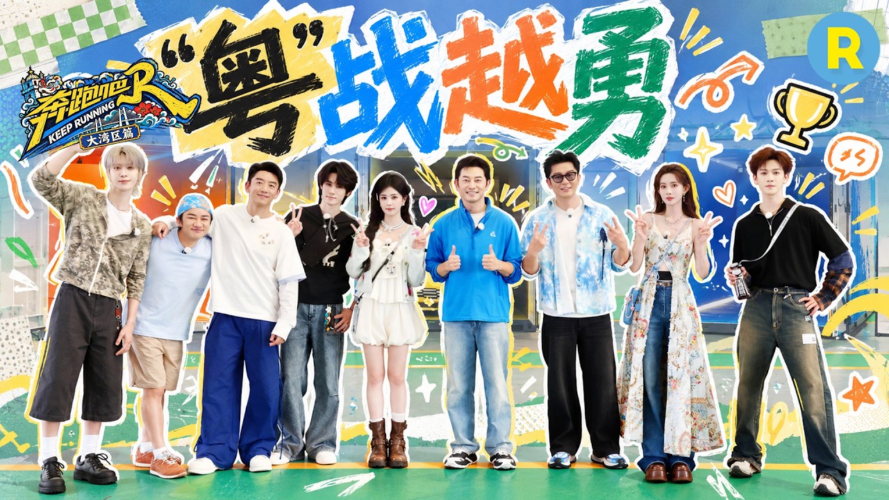 跑男团粤语送祝福啦~ 王祖蓝时隔8年重回跑男 白鹿零帧起唱《千千阙歌》 2026精选特辑#奔跑吧 #奔跑吧14
