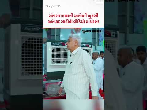 Sant Rampal Viral Video: સંત રામપાલની અનોખી ખુરશી અને AC ગાડીનો વીડિયો વાઇરલ! | Gujarat Samachar Sant Rampal Viral Video: સંત રામપાલની અનોખી ખુરશી અને AC ગાડીનો વીડિયો વાઇરલ! | Gujarat Samachar