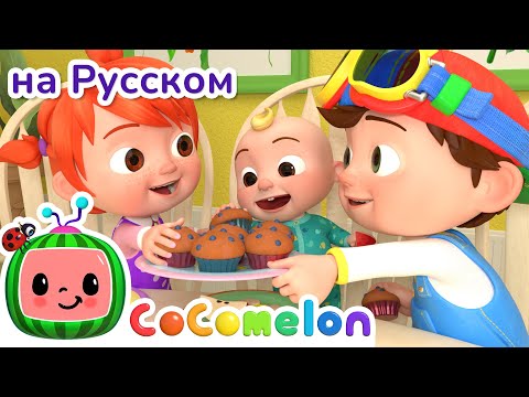Нужно Делиться | CoComelon на русском — Детские песенки | Мультики для детей