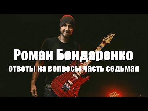 Роман Бондаренко. Ответы на вопросы, часть седьмая.