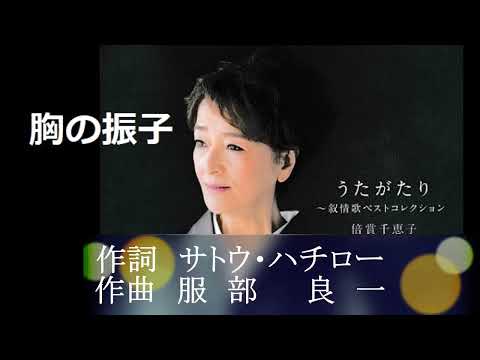 胸の振子／倍賞千恵子