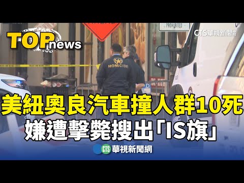 美紐奧良汽車撞人群10死　嫌遭擊斃搜出「IS旗」