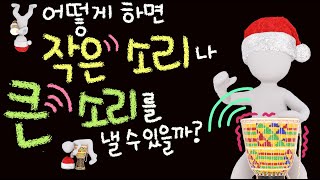 어떻게 하면 작은 소리나 큰 소리를 낼 수 있을까요 [초등 과학 3학년 2학기 5단원 3차시]