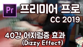프리미어 프로 CC 2019 초보 강좌 #40 어지럼증 효과 (Dizzy Effect)