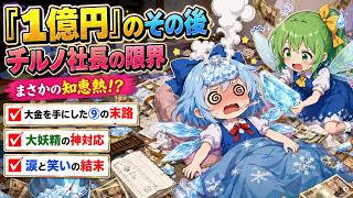 【東方AI漫画】1億円を使い切ったチルノのその後…