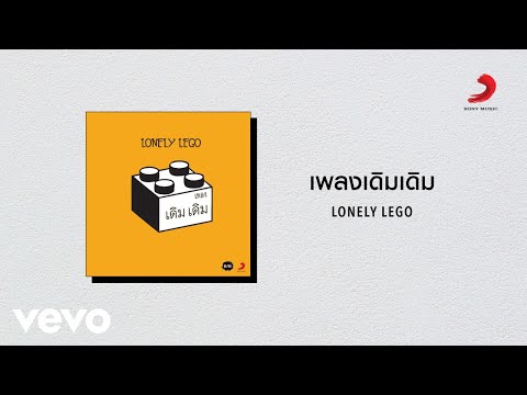 Lonely Lego - เพลงเดิมเดิม (Official Lyric Video)