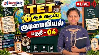 📚 TET 6th Std REVISION | 6 ஆம் வகுப்பு குடிமையியல் பகுதி - 04 | முக்கிய